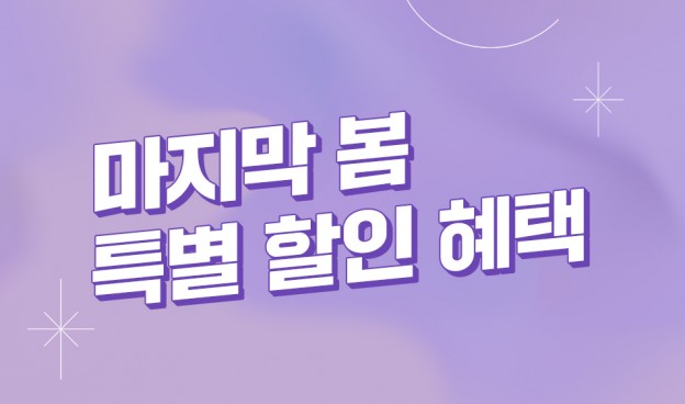 5월까지만, 마지막 봄 할인 혜택♥