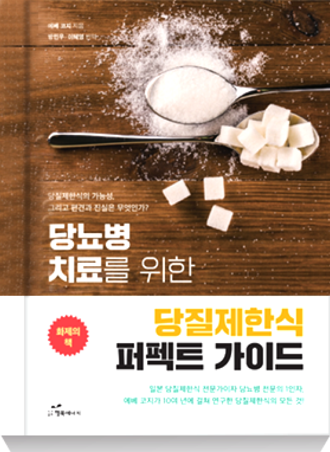 당뇨병 치료를 위한 당질제한식 퍼펙트 가이드