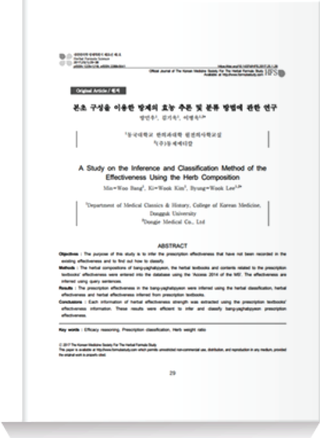 본초 구성을 이용한 방제의 효능 추론 및 분류 방법에 관한 연구