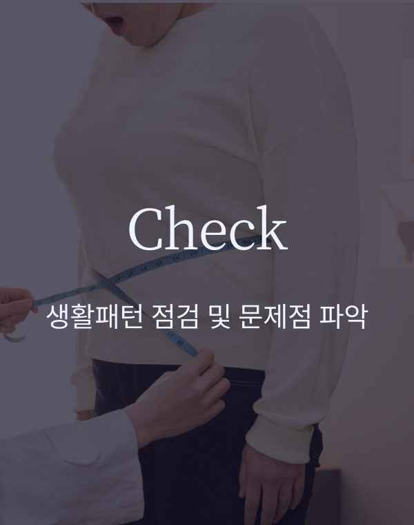 Check. 생활패턴 점검 및 문제점 파악