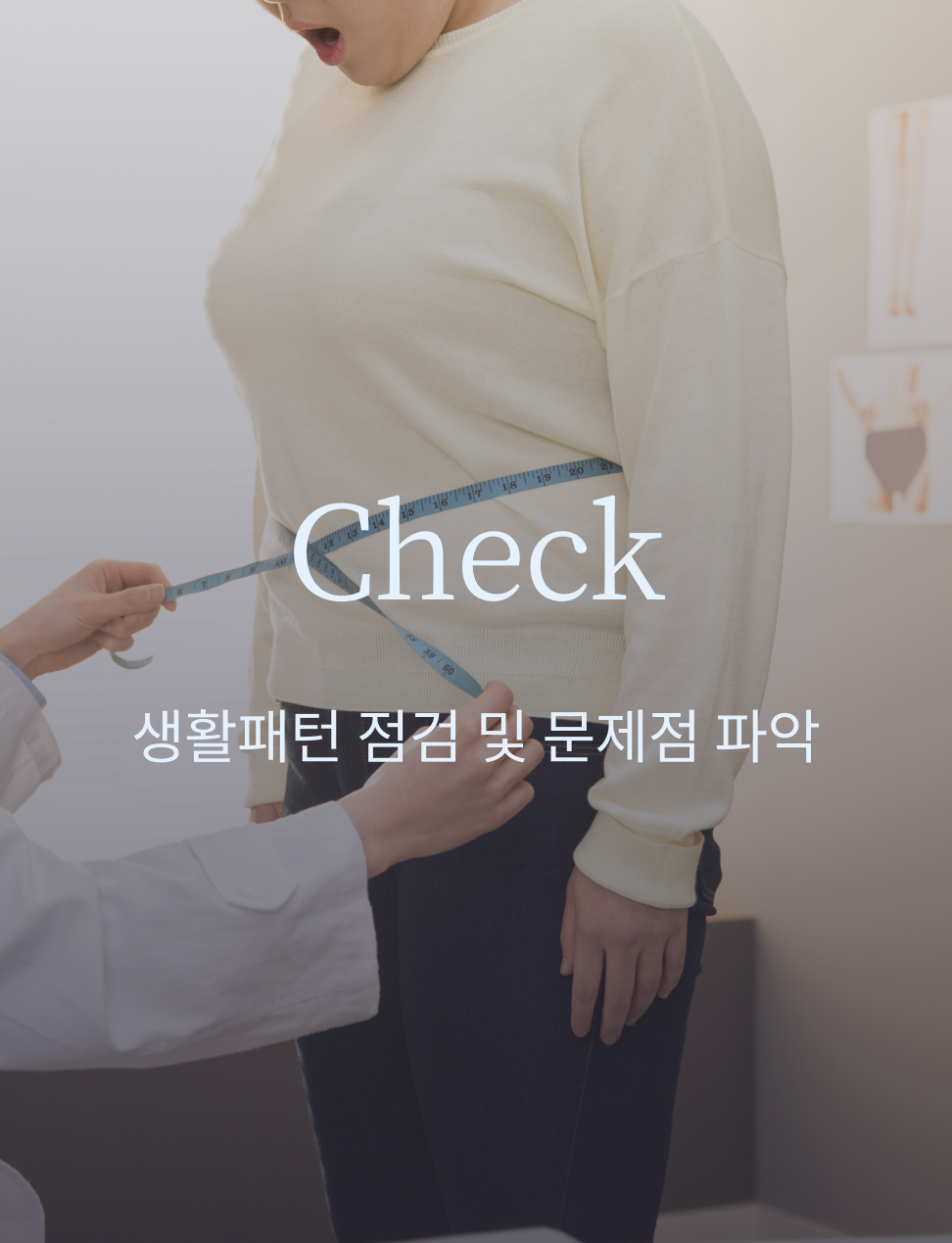 Check. 생활패턴 점검 및 문제점 파악