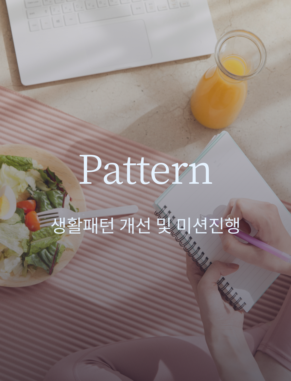 Pattern. 생활패턴 개선 및 미션진행